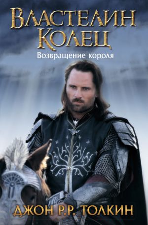 обложка книги Возвращение короля автора Джон Толкиен