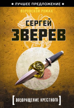 обложка книги Возвращение Крестного автора Сергей Зверев