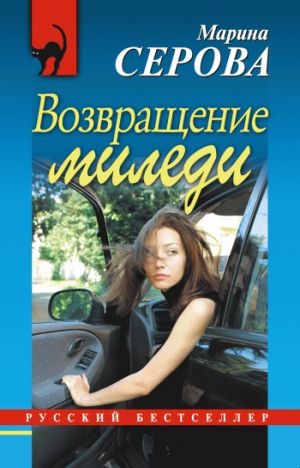 обложка книги Возвращение миледи автора Марина Серова