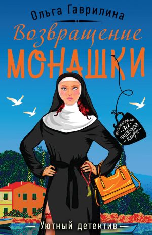 обложка книги Возвращение монашки автора Ольга Гаврилина
