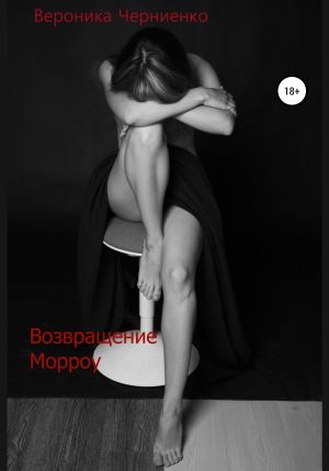 обложка книги Возвращение Морроу автора Вероника Черниенко