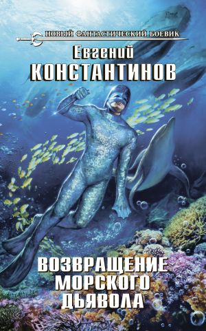 обложка книги Возвращение морского дьявола автора Евгений Константинов