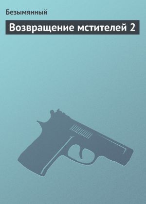 обложка книги Возвращение мстителей 2 автора Владимир Безымянный