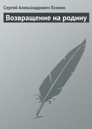 обложка книги Возвращение на родину автора Сергей Есенин