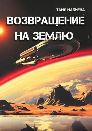 обложка книги Возвращение на Землю автора Таня Набиева