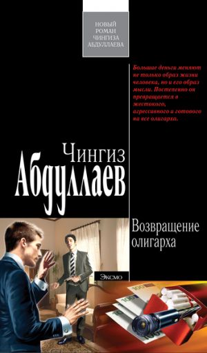 обложка книги Возвращение олигарха автора Чингиз Абдуллаев