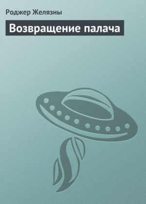 обложка книги Возвращение палача автора Роджер Желязны