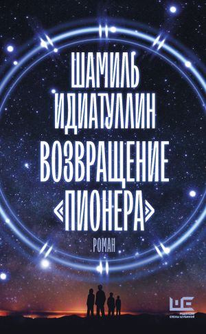 обложка книги Возвращение «Пионера» автора Шамиль Идиатуллин