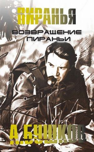 обложка книги Возвращение пираньи автора Александр Бушков
