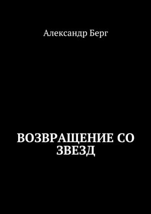 обложка книги Возвращение со звезд автора Александр Берг