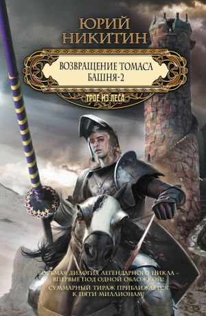 обложка книги Возвращение Томаса. Башня-2 (сборник) автора Юрий Никитин