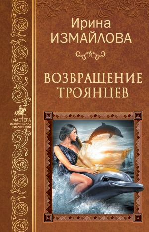 обложка книги Возвращение троянцев автора Ирина Измайлова