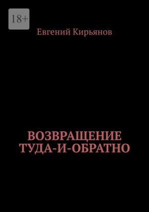 обложка книги Возвращение туда-и-обратно автора Евгений Кирьянов