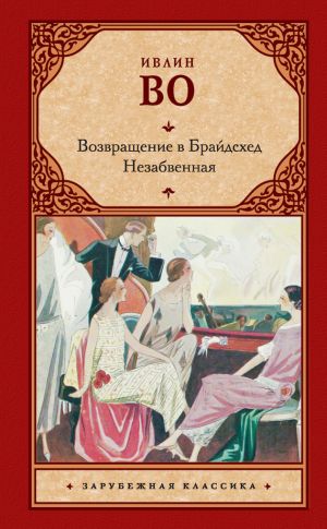 обложка книги Возвращение в Брайдсхед. Незабвенная (сборник) автора Ивлин Во