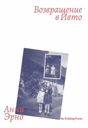 обложка книги Возвращение в Ивто автора Анни Эрно