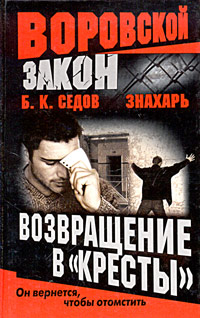 обложка книги Возвращение в «Кресты» автора Б. Седов