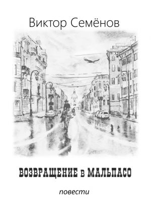 обложка книги Возвращение в Мальпасо автора Виктор Семенов
