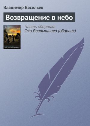 обложка книги Возвращение в небо автора Владимир Васильев