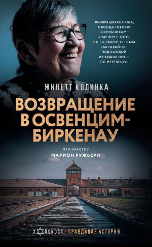 обложка книги Возвращение в Освенцим-Биркена автора Жинетт Колинка