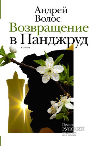 обложка книги Возвращение в Панджруд автора Андрей Волос