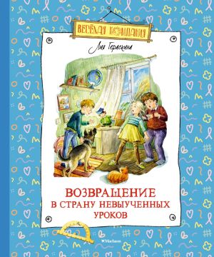 обложка книги Возвращение в Страну невыученных уроков автора Лия Гераскина