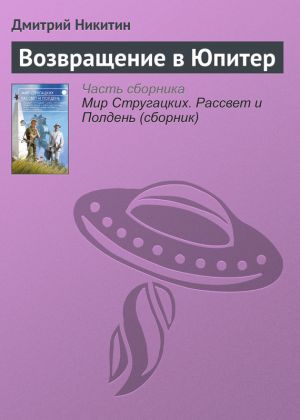 обложка книги Возвращение в Юпитер автора Дмитрий Никитин