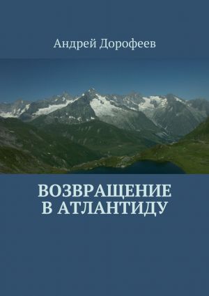 обложка книги Возвращение в Атлантиду автора Андрей Дорофеев