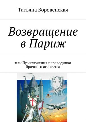 обложка книги Возвращение в Париж автора Татьяна Боровенская