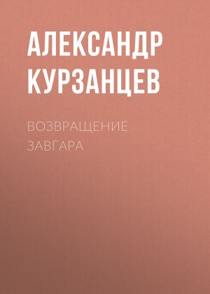 обложка книги Возвращение Завгара автора Александр Курзанцев