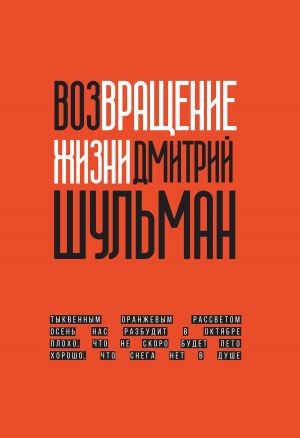 обложка книги Возвращение жизни автора Дмитрий Шульман