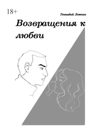 обложка книги Возвращения к любви автора Геннадий Локтев