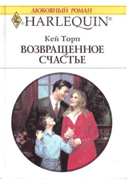 обложка книги Возвращенное счастье автора Кей Торп