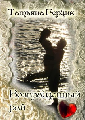 обложка книги Возвращенный рай автора Татьяна Герцик