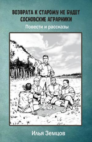 обложка книги Возврата к старому не будет автора Илья Земцов