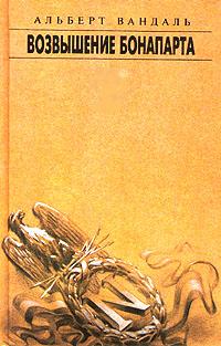 обложка книги Возвышение Бонапарта автора Альберт Вандаль