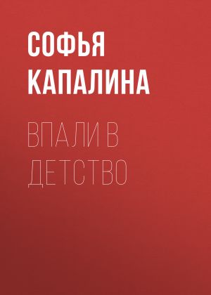 обложка книги ВПАЛИ В ДЕТСТВО автора Софья Капалина