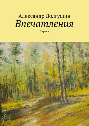 обложка книги Впечатления автора Александр Долгушин