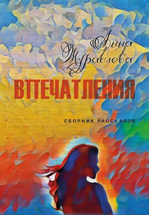 обложка книги Впечатления автора Анна Журавлева