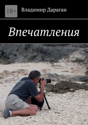 обложка книги Впечатления автора Владимир Дараган