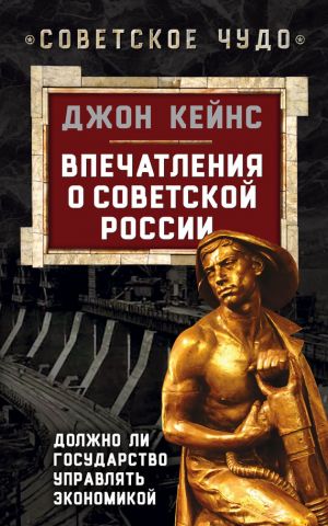 обложка книги Впечатления о Советской России. Должно ли государство управлять экономикой автора Джон Кейнс
