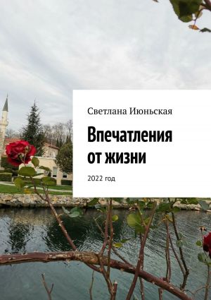 обложка книги Впечатления от жизни. 2022 год автора Светлана Июньская