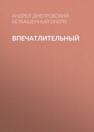 обложка книги Впечатлительный автора Андрей Днепровский-Безбашенный (A.DNEPR)
