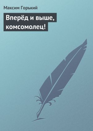 обложка книги Вперёд и выше, комсомолец! автора Максим Горький
