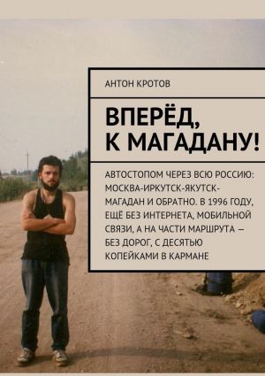 обложка книги Вперёд, к Магадану! автора Антон Кротов