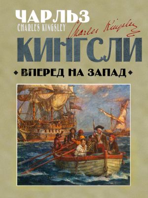 обложка книги Вперед, на Запад! автора Чарльз Кингсли