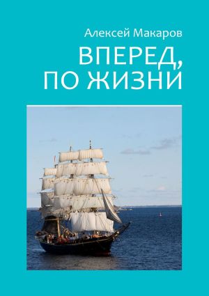 обложка книги Вперед, по жизни автора Алексей Макаров
