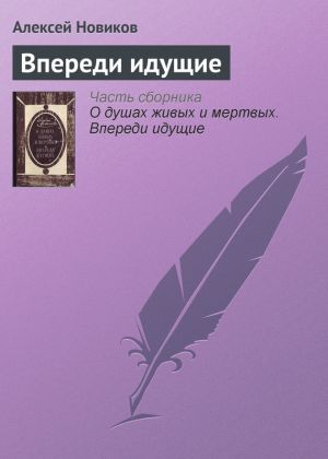 обложка книги Впереди идущие автора Алексей Новиков