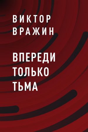 обложка книги Впереди только тьма автора Виктор Вражин