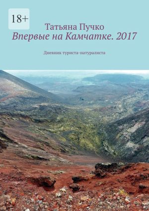 обложка книги Впервые на Камчатке. 2017. Дневник туриста-натуралиста автора Татьяна Пучко