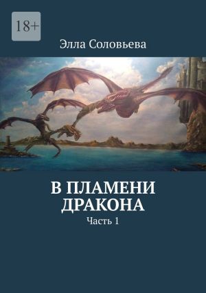 обложка книги В пламени дракона. Часть 1 автора Элла Соловьева